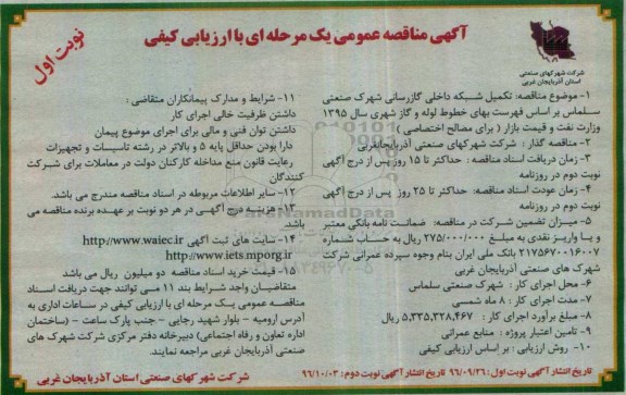 مناقصه,مناقصه تکمیل شبکه داخلی گازرسانی