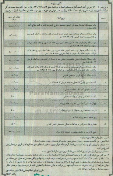 مزایده , مزایده تعدادی یخچال..