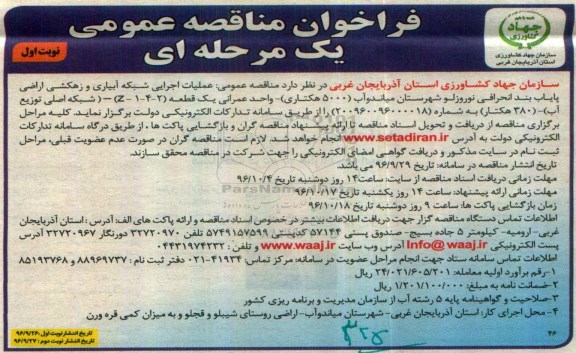 فراخوان مناقصه عمومی یک مرحله ای , مناقصه عملیات اجرایی شبکه آبیاری و زهکشی اراضی روستای شیبلو و قجلو و....