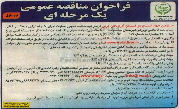 فراخوان مناقصه عمومی یک مرحله ای , مناقصه عملیات اجرایی شبکه آبیاری و زهکشی اراضی (430 هکتار)