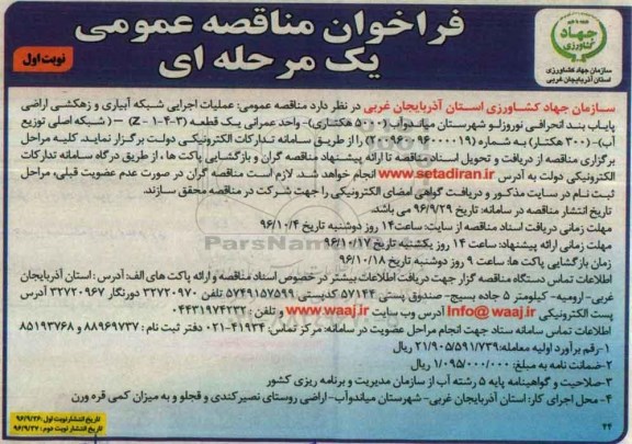 فراخوان مناقصه عمومی یک مرحله ای , مناقصه عملیات اجرایی شبکه آبیاری و زهکشی