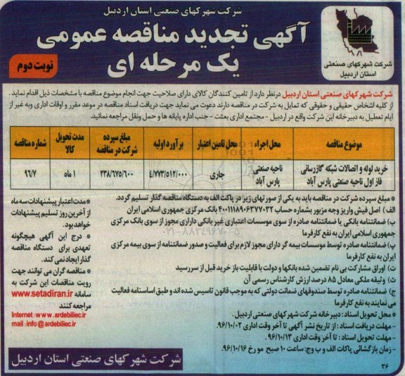 آگهی تجدید مناقصه عمومی یک مرحله ای ، مناقصه خرید لوله و اتصالات شبکه گازرسانی تجدید نوبت دوم 