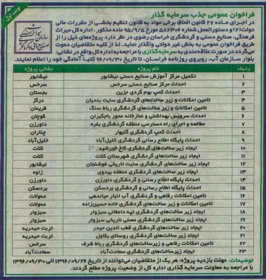 فراخوان عمومی ، فراخوان عمومی جذب سرمایه گذار 
