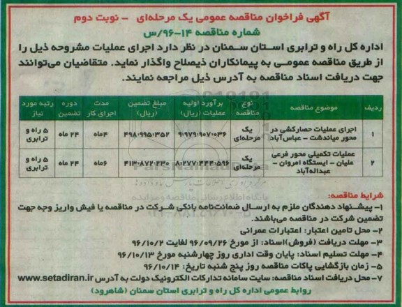 آگهی فراخوان مناقصه عمومی,  فراخوان مناقصه اجرای عملیات حصارکشی...نوبت دوم 