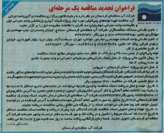 فراخوان تجدید مناقصه یک مرحله ای ، فراخوان مناقصه تهیه لوله های پلی اتیلن.. تجدید
