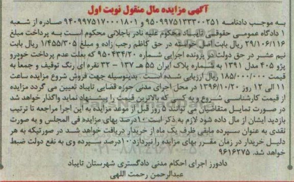 آگهی مزایده مال منقول , مزایده فروش خودرو پژو 405 مدل 1391 