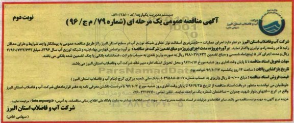 آگهی مناقصه عمومی , مناقصه اجرای عملیات 5000 متر مربع آسفالت نوار حفاری شبکه توزیع آب- نوبت دوم 