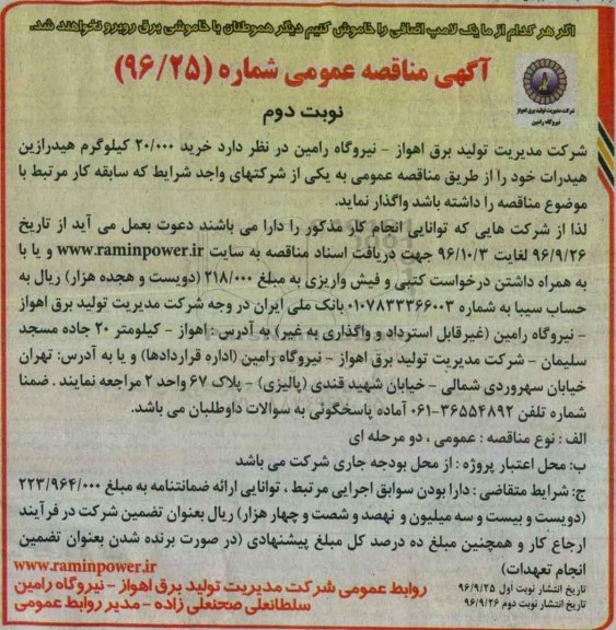 مناقصه , مناقصه خرید 20.000 کیلوگرم هیدرازین هیدرات  نوبت دوم 