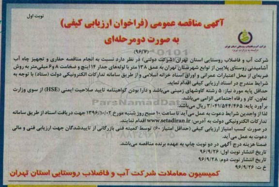 آگهی مناقصه عمومی، مناقصه حفاری و تجهیز چاه آب آشامیدنی روستایی...