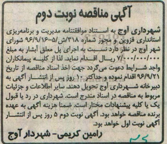 مناقصه,مناقصه اجرای پل معلق آبشار - نوبت دوم