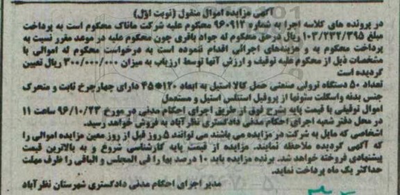 آگهی مزایده اموال منقول، مزایده تعداد 50 دستگاه ترولی صنعتی حمل کالا