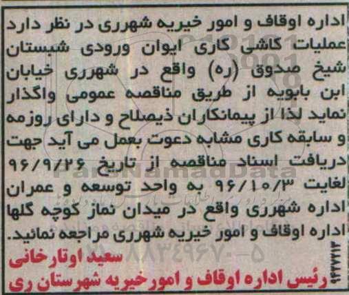 مناقصه,مناقصه عملیات کاشی کاری ایوان ورودی شبستان ...