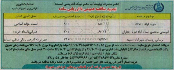 مناقصه عمومی ، مناقصه تجدید خرید لوله UPVC ...