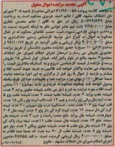 اگهی مزایده ,مزایده شیشه جلو پراید ، شیشه عقب سمند