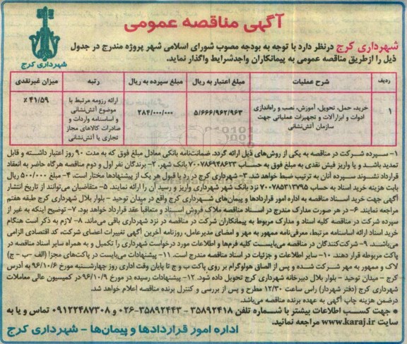 آگهی مناقصه عمومی  , مناقصه خرید ، حمل ، تحویل ، آموزش ، نصب و راه اندازی ادوات و ابزارآلات