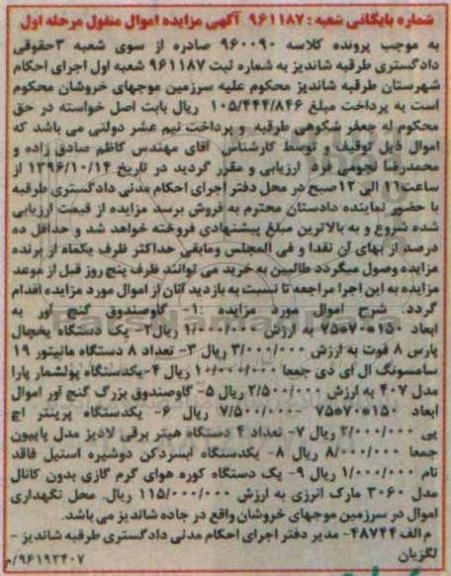 اگهی مزایده ,مزایده گاو صندوق ، یخچال ، مانیتور ، پولشمار
