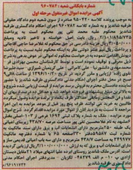 مزایده ,مزایده ملک بخش شش مشهد اموال غیرمنقول 