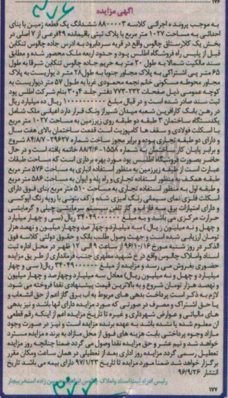 مزایده ,مزایده ششدانگ زمین مساحت 1027متر