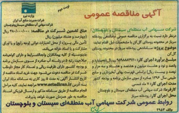 آگهی مناقصه عمومی,مناقصه ساماندهی رودخانه  نوبت دوم 