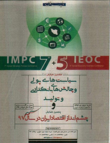 هفتمین همایش سیاست های پولی و چالش های بانکداری و تولید 