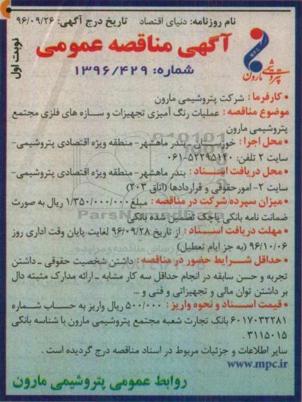 مناقصه ,مناقصه عملیات رنگ آمیزی تجهیزات و سازه های فلزی