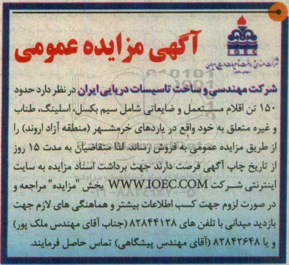 مزایده ,مزایده حدود ۱۵۰ تن اقلام مستعمل و ضایعاتی
