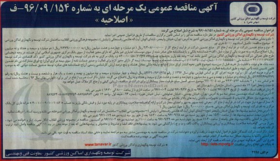 آگهی مناقصه عمومی یک مرحله ای , مناقصه تکمیل استادیوم 5000 نفری اصلاحیه 