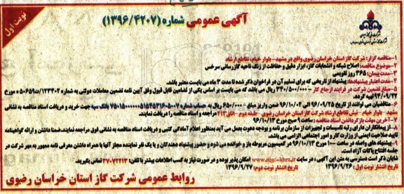 مناقصه,مناقصه اصلاح شبکه و انشعابات گاز، ابزار دقیق و حفاظت از زنگ