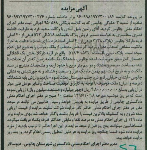 مزایده,مزایده پلاک 518 الی 522 فرعی از 40 اصلی 