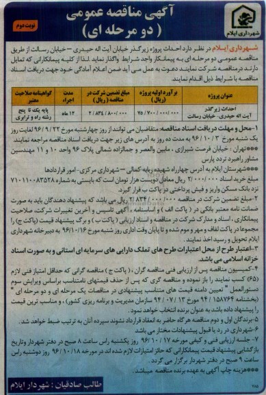آگهی مناقصه عمومی ، مناقصه احداث پروژه زیرگذر نوبت دوم 