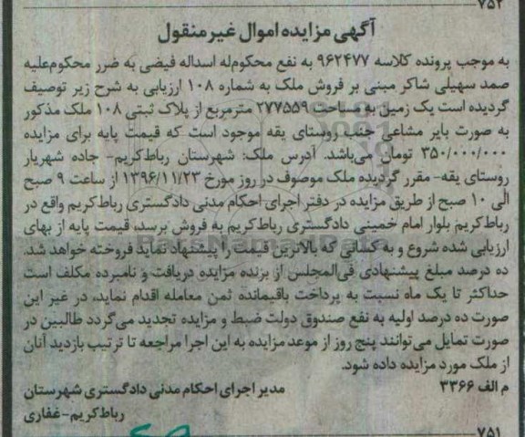 مزایده,مزایده یک قطعه زمین مساحت 277559متر