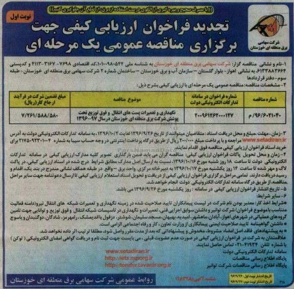 مناقصه عمومی، مناقصه نگهداری و تعمیرات پست های انتقال و فوق توزیع 