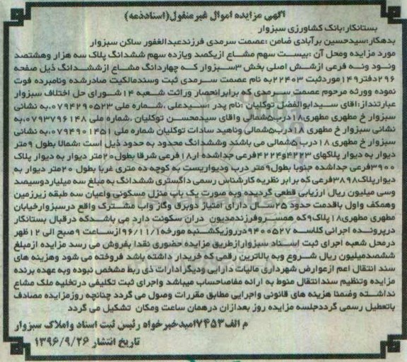 مزایده,مزایده 20 سهم مشاع از یکصد و یازده سهم ششدانگ پلاک بخش سه