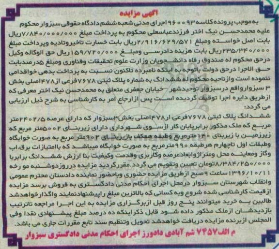 مزایده,مزایده ششدانگ پلاک ثبتی عرصه 2402.5متر