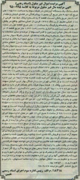 مزایده,مزایده ششدانگ آپارتمان طبقه سه 105.78متر