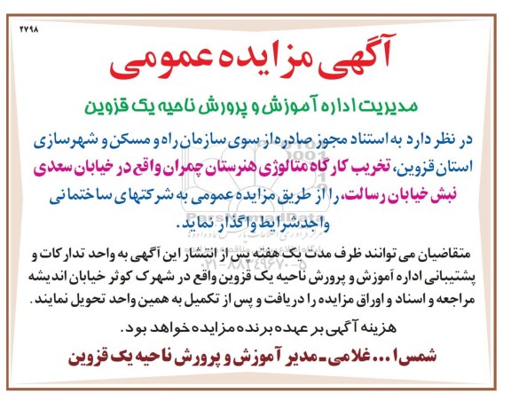 اگهی مزایده , مزایده تخریب کارگاه متالوژی هنرستان
