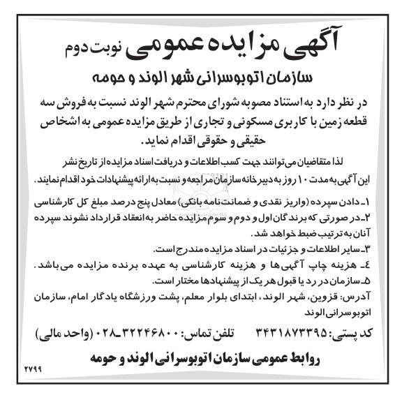 مزایده,مزایده فروش سه قطعه زمین کاربری مسکونی تجاری نوبت دوم 96.9.26