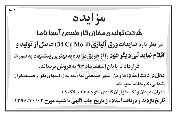 اگهی مزایده , مزایده ضایعات ورق آلیاژی