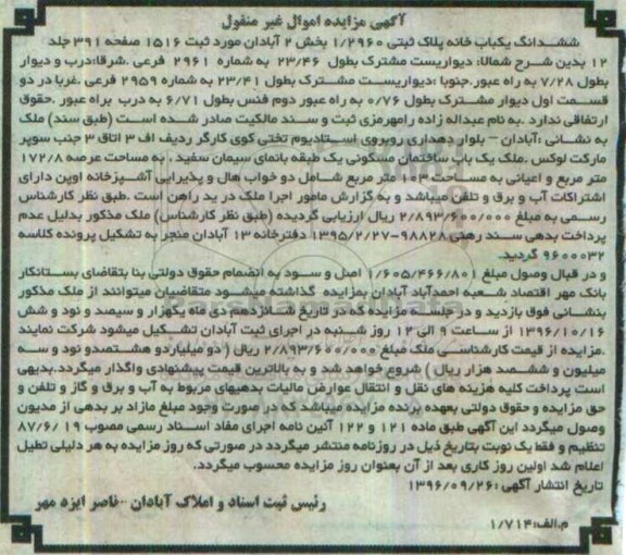 مزایده ,مزایده ششدانگ یکباب خانه پلاک ثبتی 1.2960 بخش دو آبادان