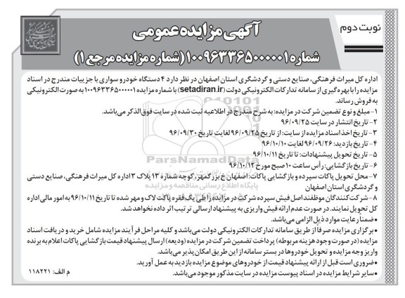 آگهی مزایده عمومی, مزایده فروش 4 دستگاه خودرو سواری- نوبت دوم 