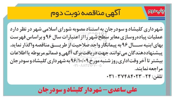 مناقصه, مناقصه عملیات پیاده روسازی معابر سطح شهر- نوبت دوم چاپ دوم 
