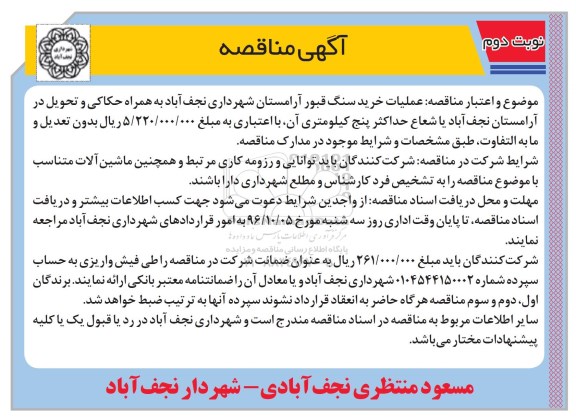 آگهی مناقصه ، مناقصه عملیات خرید سنگ قبور آرامستان نوبت دوم 