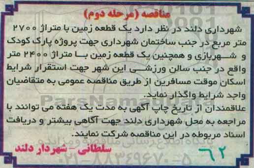 اگهی مناقصه , مناقصه یک قطعه زمین با متراژ 2700 مترمربع ...مرحله دوم