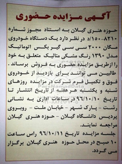 مزایده ,مزایده یک دستگاه خودروی مگان 