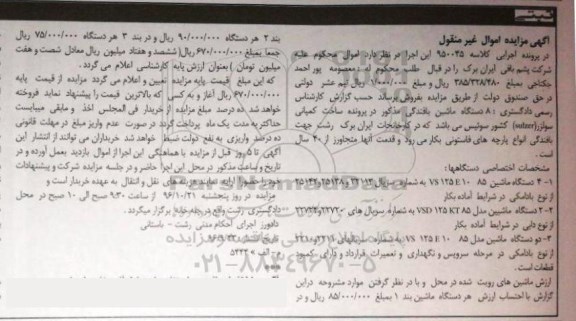 آگهی مزایده اموال غیرمنقول، مزایده 8 دستگاه ماشین بافندگی