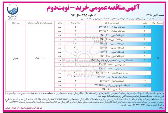 مناقصه ,مناقصه خرید شیر فلکه و ... - نوبت دوم