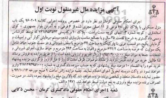 مزایده,مزایده منزل مسکونی پلاک ثبتی شصت و هشت فرعی