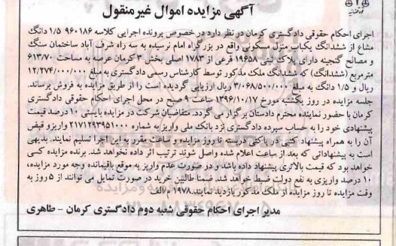 مزایده,مزایده 1.5 دانگ مشاع از منزل مسکونی بخش سه