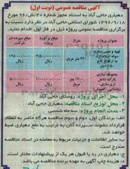 مناقصه تهیه و نصب سازه سوله استاندارد سوله  ... 