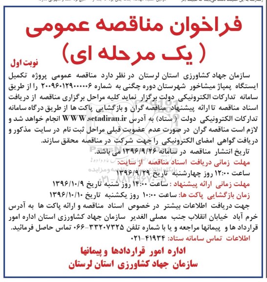 مناقصه ,مناقصه تکمیل ایستگاه پمپاژ 